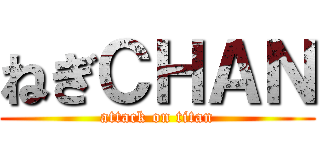 ねぎＣＨＡＮ (attack on titan)