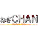 ねぎＣＨＡＮ (attack on titan)