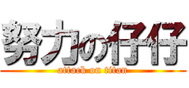 努力の仔仔 (attack on titan)