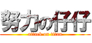 努力の仔仔 (attack on titan)