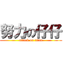 努力の仔仔 (attack on titan)