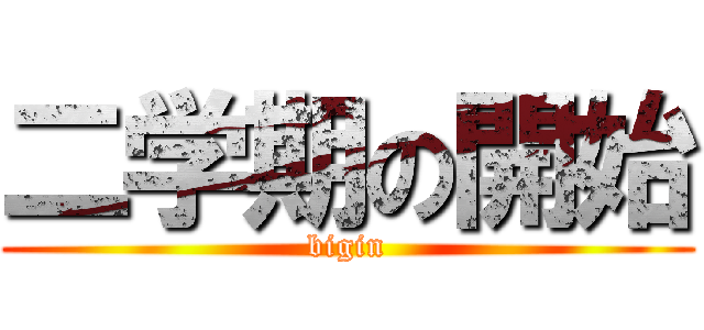 二学期の開始 (bigin)