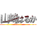 山崎はるか (kawaii)