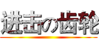 进击の齿轮 ()