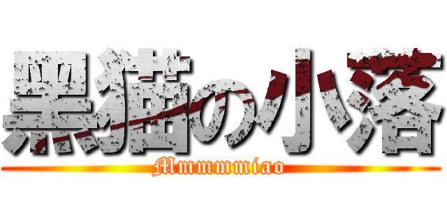 黑猫の小落 (Mmmmmiao)