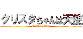 クリスタちゃんは天使 (attack on titan)