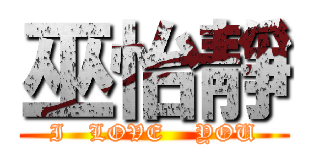 巫怡靜 (I   LOVE    YOU)