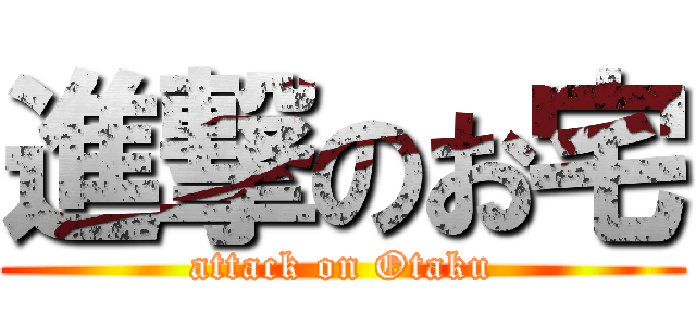 進撃のお宅 (attack on Otaku)