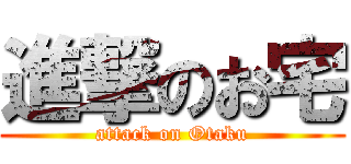 進撃のお宅 (attack on Otaku)