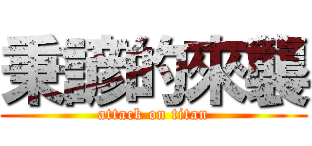 秉諺的來襲 (attack on titan)