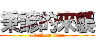 秉諺的來襲 (attack on titan)