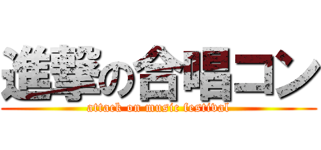 進撃の合唱コン (attack on music festival)