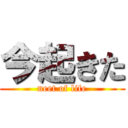 今起きた (neet of life)