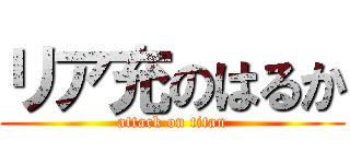 リア充のはるか (attack on titan)