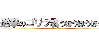 進撃のゴリラ君うほうほうほうほ (attack on titan)