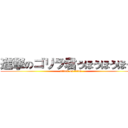 進撃のゴリラ君うほうほうほうほ (attack on titan)