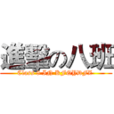 進擊の八班 (Class 8 IN KFQYDFZ )