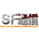 ＳＦ通信 (clear stream&indomitableness　)