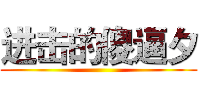 进击的傻逼夕 ()