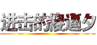 进击的傻逼夕 ()