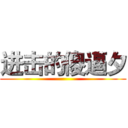 进击的傻逼夕 ()