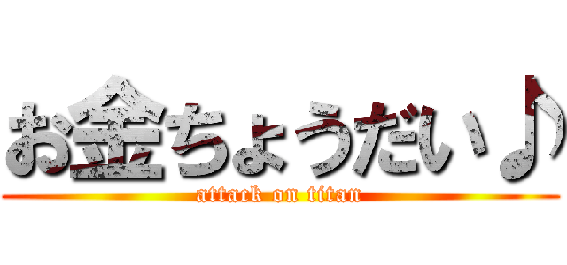 お金ちょうだい♪ (attack on titan)