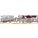 進撃の特遣四 (attack on titan)