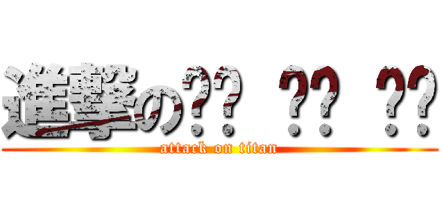進撃の내가 사랑 해요 (attack on titan)