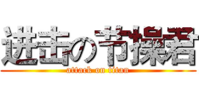 进击の节操君 (attack on titan)