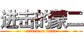 进击的蒙二 (attack on titan)