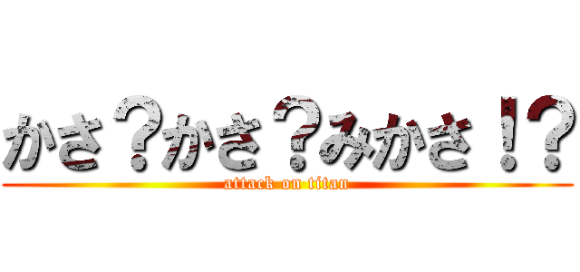 かさ？かさ？みかさ！？ (attack on titan)
