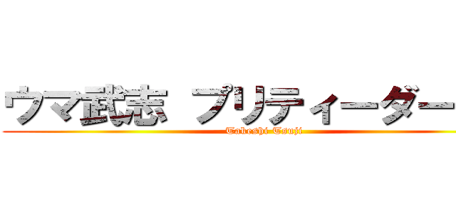 ウマ武志 プリティーダービー (Takeshi Tsuji)