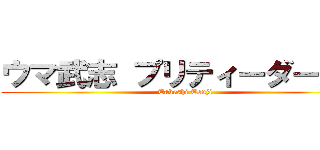 ウマ武志 プリティーダービー (Takeshi Tsuji)