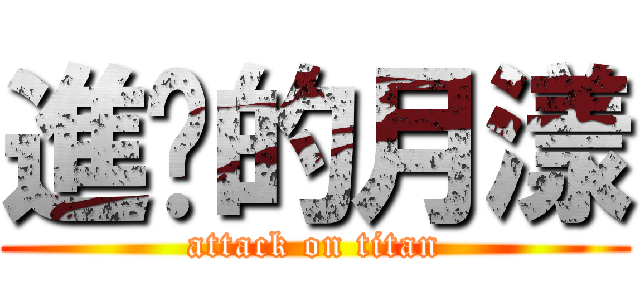 進擊的月漾 (attack on titan)