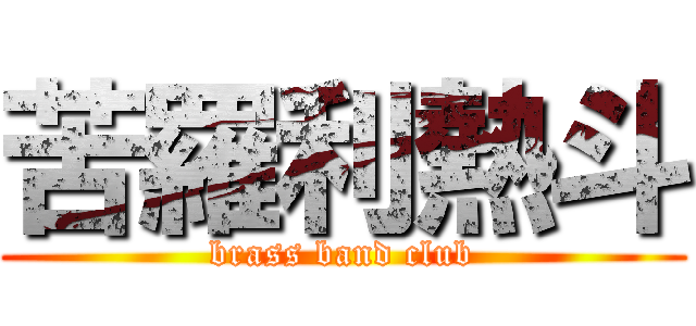 苦羅利熱斗 (brass band club)