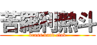 苦羅利熱斗 (brass band club)