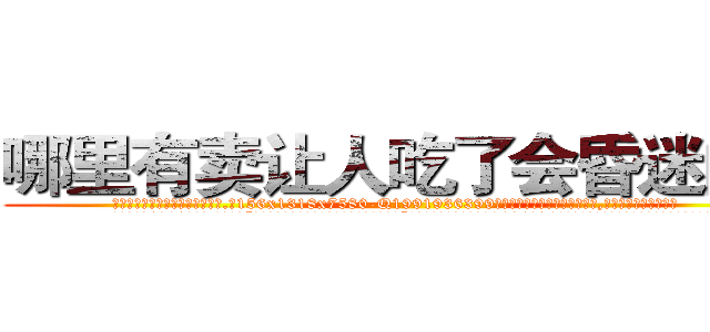 哪里有卖让人吃了会昏迷的药 (哪里有卖让人吃了会昏迷的药【电.话156x1318x7580-Q1991936399鑫宏药业】我们做的是长期生意,靠的是老客户长期支持
参考消息网2月20日报道 韩媒称，“剩女多、离婚率高的城市，房价一定会上涨。”这是中国经济学家金岩石2016年12月参加在上海举行的房地产相关论坛时说的话。
)