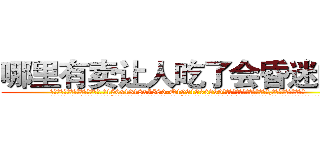 哪里有卖让人吃了会昏迷的药 (哪里有卖让人吃了会昏迷的药【电.话156x1318x7580-Q1991936399鑫宏药业】我们做的是长期生意,靠的是老客户长期支持
参考消息网2月20日报道 韩媒称，“剩女多、离婚率高的城市，房价一定会上涨。”这是中国经济学家金岩石2016年12月参加在上海举行的房地产相关论坛时说的话。
)