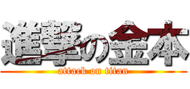 進撃の金本 (attack on titan)