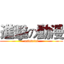 進擊の動漫 (asdsafaf)