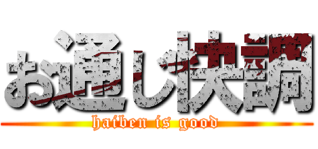 お通じ快調 (haiben is good)