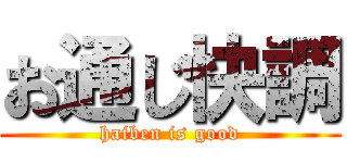 お通じ快調 (haiben is good)