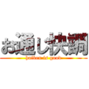 お通じ快調 (haiben is good)