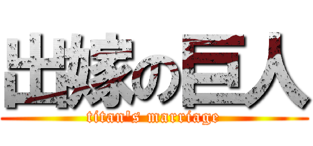 出嫁の巨人 (titan\'s marriage)