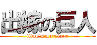 出嫁の巨人 (titan\'s marriage)