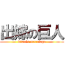 出嫁の巨人 (titan\'s marriage)