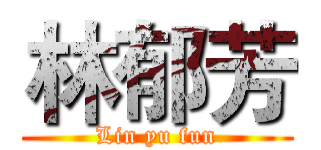 林郁芳 (Lin yu fun)