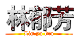 林郁芳 (Lin yu fun)