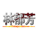 林郁芳 (Lin yu fun)