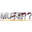 ＭＵ不好嗎？ (MU is great!)